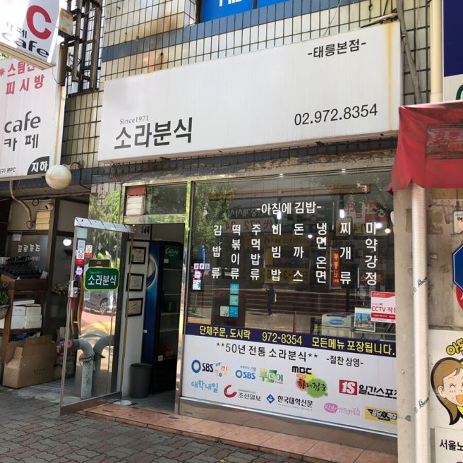 노원구 화랑대맛집 소라분식 서울여대 추억의 맛
