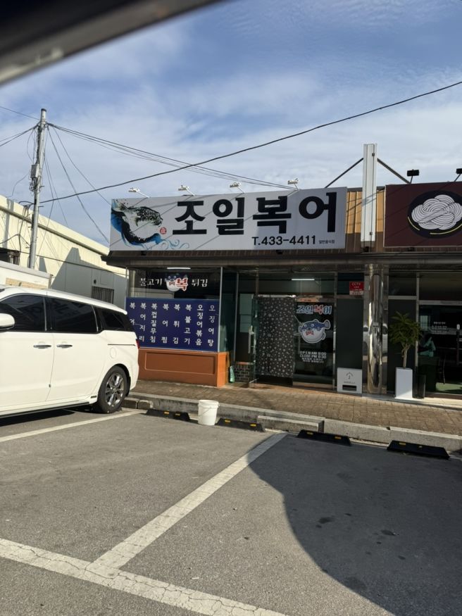 김천 조일복어