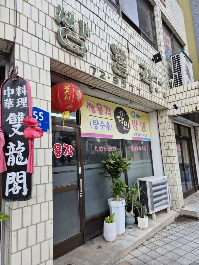 삼척 쌍용각 생활의달인 출연 탕수육 맛집 솔직후기