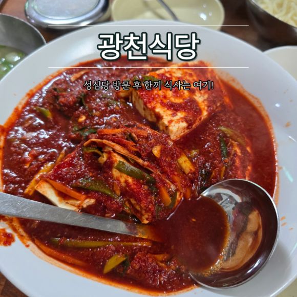 《대전/중구》성심당근처 맛집 찾다가 방문한 광천식당 내돈내산 후기