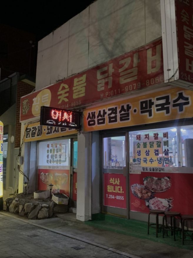 춘천 닭갈비 여행 황토 숯불닭갈비 &amp; 원조 숯불닭불고기집 맛집 추천