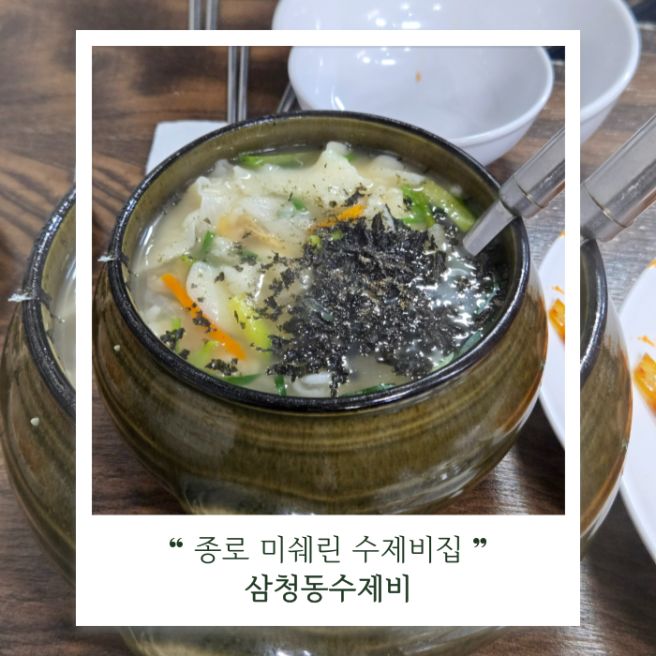 [종로] 삼청동수제비 | 미쉐린 선정 삼청동 데이트 맛집, 쭈꾸미까지 꼭 즐기기