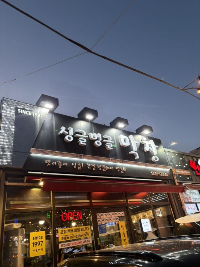 [대구 맛집] 경북대 인근 복현오거리 먹자 골목 맛집 ‘싱글벙글 막창’
