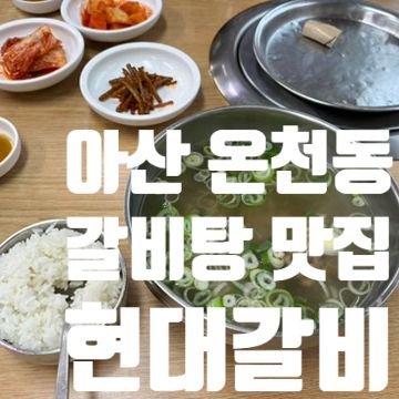 아산 현지인 맛집 현대갈비 아산 온양온천역 갈비탕 맛집