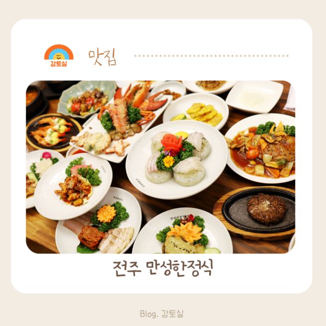 전주한정식맛집 달달한 랍스터 회가 있는 만성한정식