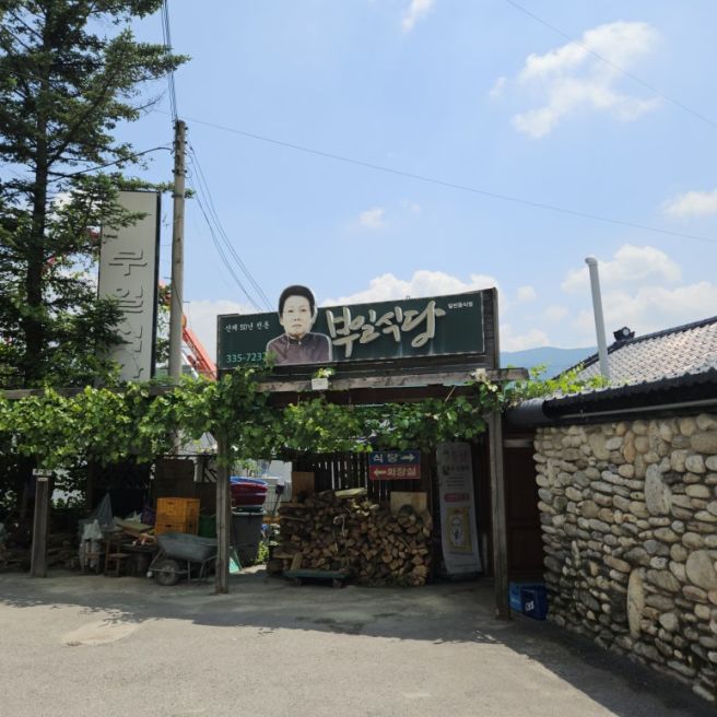 평창여행 블루리본맛집 추천 부일식당 산채백반 부모님 모시고 내돈내산 후기