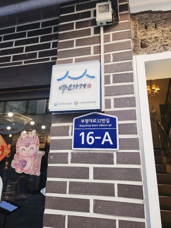 부평 블루리본 중국집 복화루 짬뽕 맛있는데 양은 보통이네