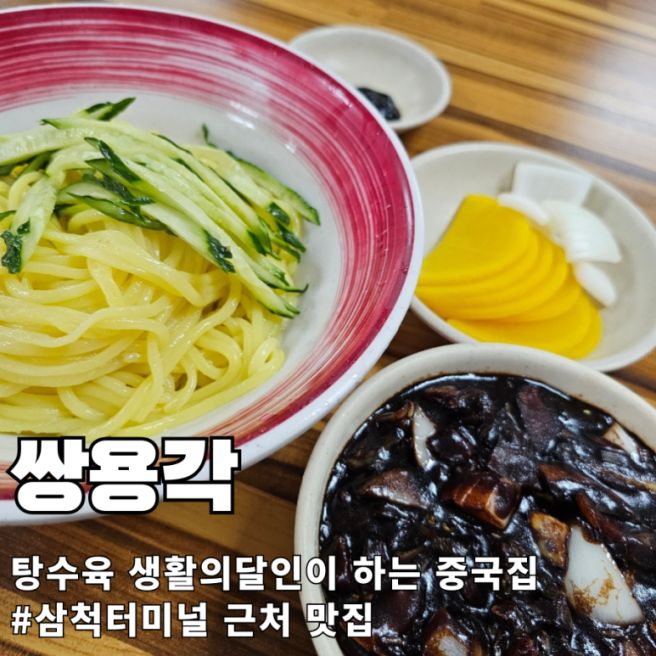 생활의달인 탕수육 삼척터미널 맛집 쌍용각