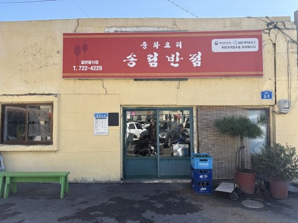 제주도 맛집 송림반점, 70년 전통의 제주도 노포 맛집_가성비 좋은 제주도 간짜장 맛집!