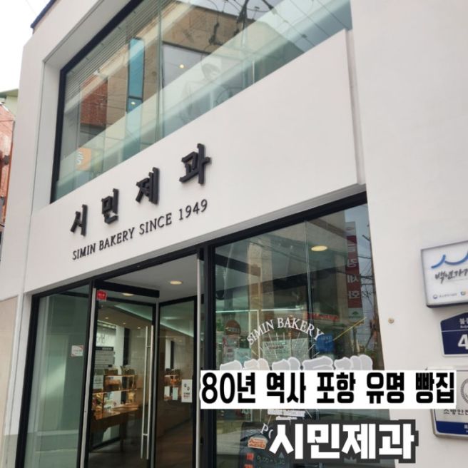포항 대표 빵집 | 시민제과 주차∙대표메뉴 추천(찹쌀떡∙포항 마들렌)