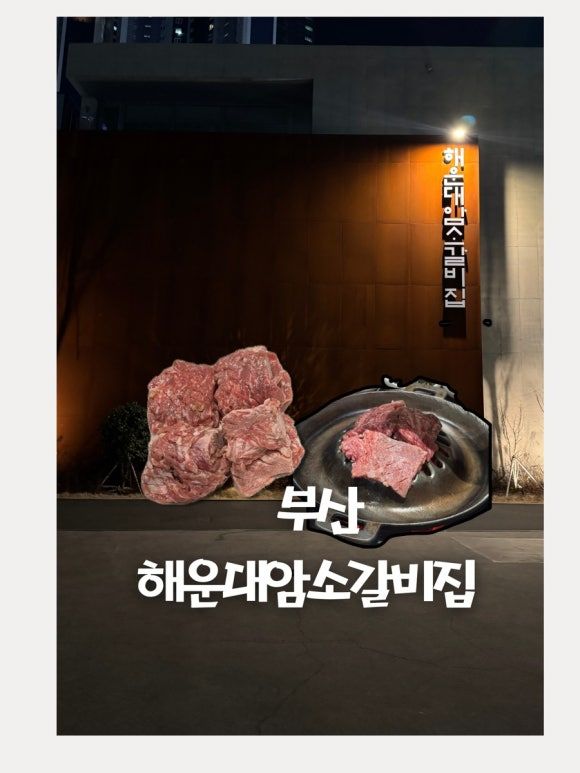 부산 해운대 암소갈비집 웨이팅 및 주차 후기