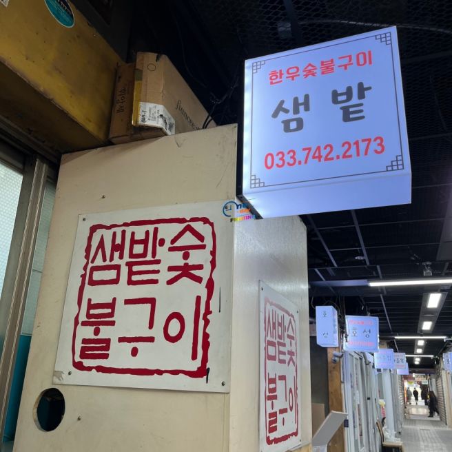 원주 소고기 맛집 소고기 골목 중앙시장 샘밭숯불구이 현주엽먹방맛집