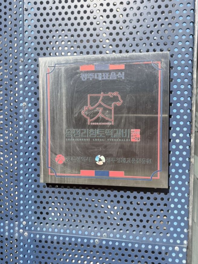 [빛고을 떡갈비] 광주 광산구 송정동 떡갈비 후기