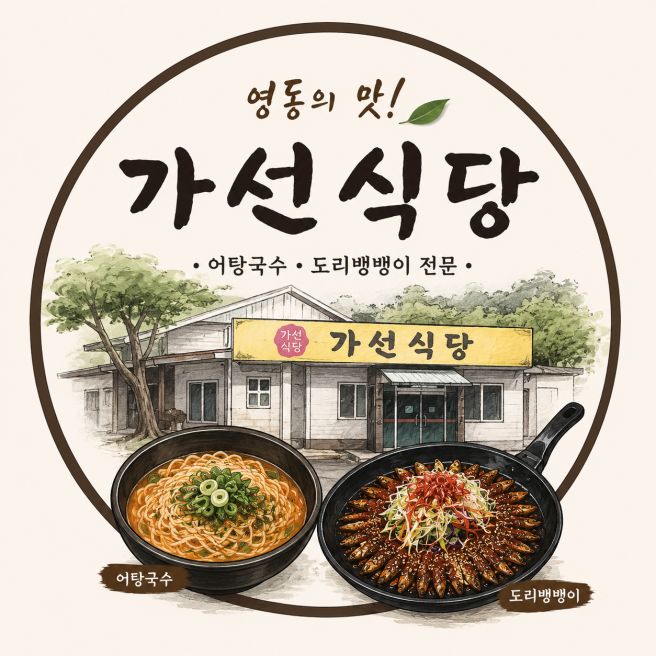 2026년 7월 13일 생생정보 맛집 - 충북 영동 가선식당｜진하고 구수한 어탕국수