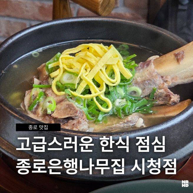 종로은행나무집 시청점｜든든하고 고급스러운 한식 점식 심사