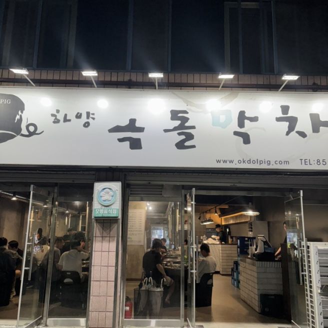 경산 하양에서 제일 맛있는 막창집 옥돌막창 대가대막창맛집추천