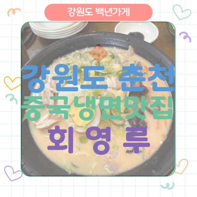 강원도 춘천맛집 중국냉면맛집 회영루 후기