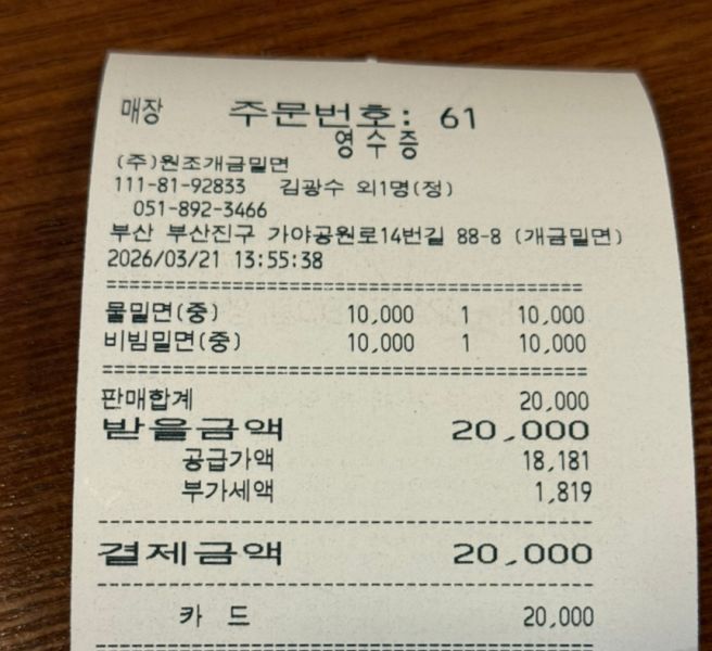 부산 3대 밀면 맛집 / 부산진구 개금골목시장 60년 원조개금밀면 주차 웨이팅