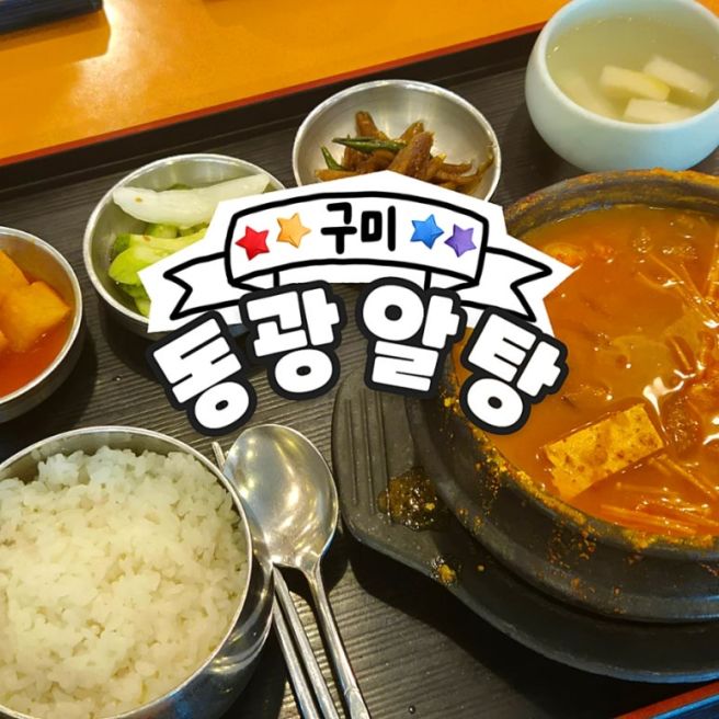 [구미_26] 동광알탕 _ 구미 공단동 알탕 맛집 , 점심 맛집 추천