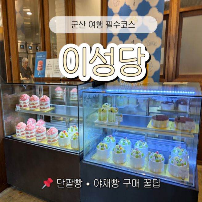 군산여행 이성당 단팥빵 야채빵 웨이팅 본관 별관 구매 꿀팁
