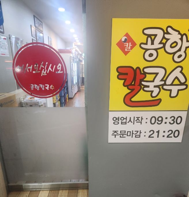 강서구 송정역 공항칼국수 내돈내산, 버섯칼국수에 볶음밥까지 솔직 평점