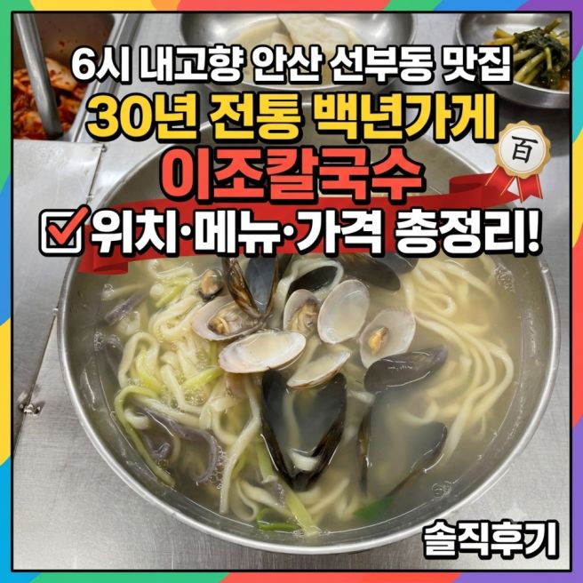 6시 내고향 안산 선부동 칼국수 맛집 어디? 30년 전통 백년가게 이조칼국수 위치·메뉴·가격