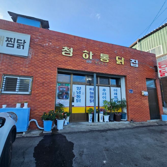 [경북포항]청하 맛있고 큰~ 치킨 맛집; 청하통닭집