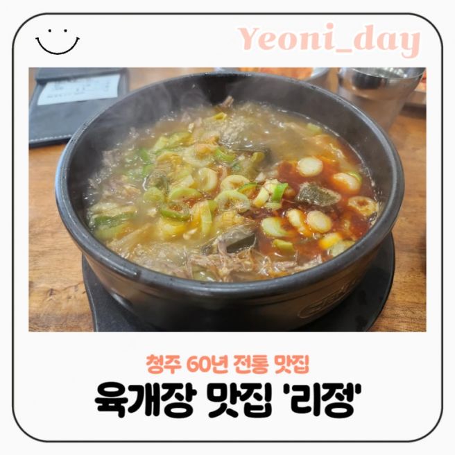 청주 내덕동 육개장 맛집 리정 내돈내산 후기 설렁탕 수육 맛집