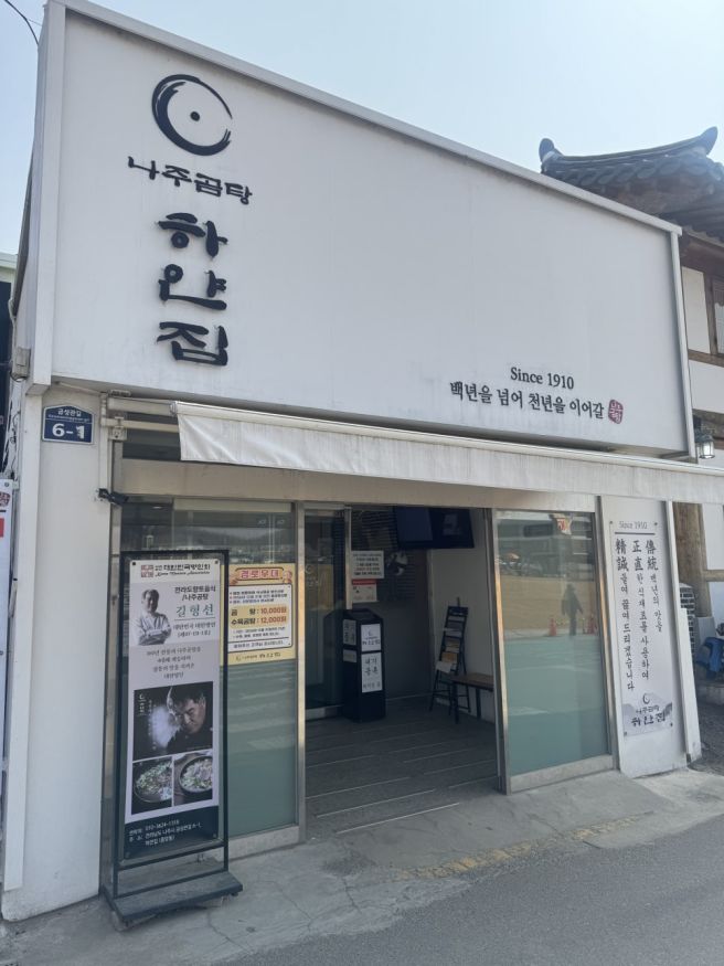 [나주맛집] 나주 곰탕맛집, 나주곰탕, 내돈내산 리뷰<하얀집>