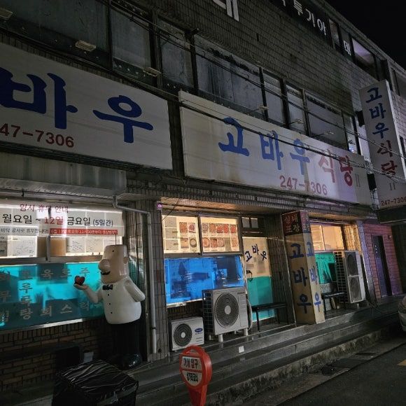 포항 현지인 추천 노포 맛집 고바우식당 삼겹살주물럭 후기 (웨이팅,주차)