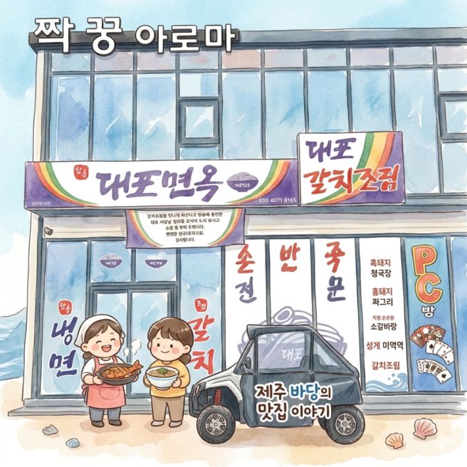 [제주 맛집] 제주도 서귀포시 중문동 찐한 갈치조림 맛집 추천😊 ㅡ 대포 면옥 (제주중문갈치조림)