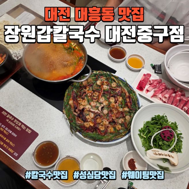 대전 대흥동 맛집 장원갑칼국수 대전중구점, 성심당 주변 줄서는 칼국수집