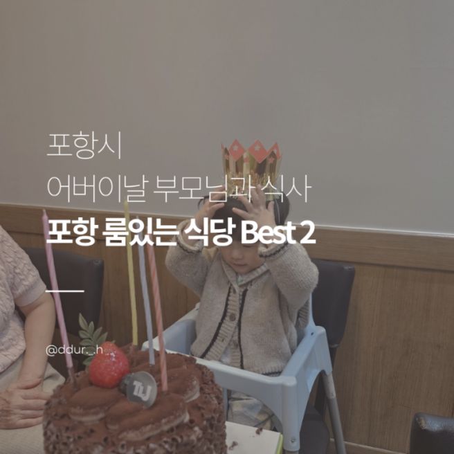 포항 어버이날 식사하기 좋은 곳 추천 부모님 + 아이랑 가기 좋은 가족 맛집