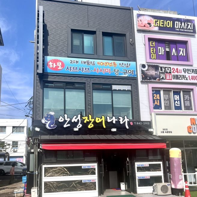 고흥 유명 맛집 '안성장어나라' (feat. 메뉴, 맛, 가격, 주차 정보 등)