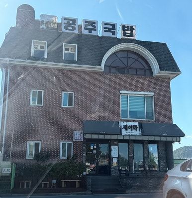 충남 공주 웨이팅 맛집> 공주 국밥 새이학 가든, 곰골식당❤️