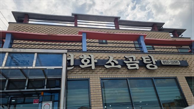 경산 진량 맛집 선화소곰탕, 대구CC 방문 전 들르기 좋은 50년 전통 곰탕집