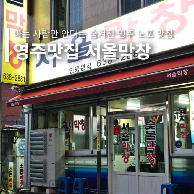 영주 맛집 세월이 느껴지는 현지인 노포 영주역 고기집 서울막창 안동분점