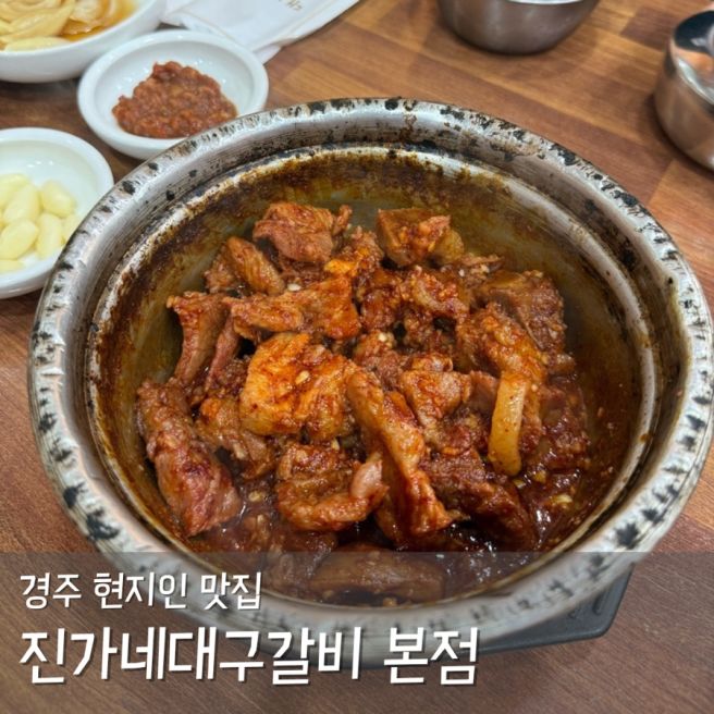 경주 현지인 맛집 진가네 대구갈비 본점 양푼이 돼지갈비찜 찐맛집
