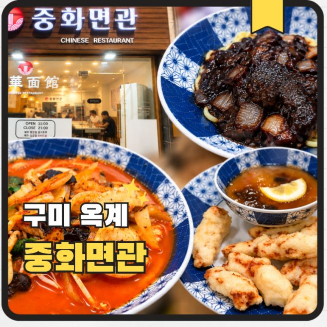 구미 중국집 맛집 추천 옥계 중화면관 배달 안 해도 찾아가는 동네 1등 중식당