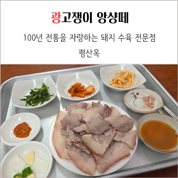 부산역 수육 1등 맛집 평산옥 혼밥 후기