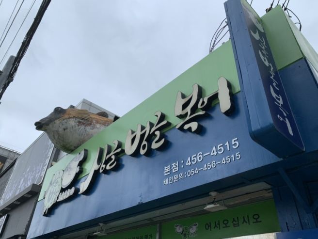 구미역 맛집 | 복어가 이렇게 맛있었나 싶었던 싱글벙글복어 본점 후기