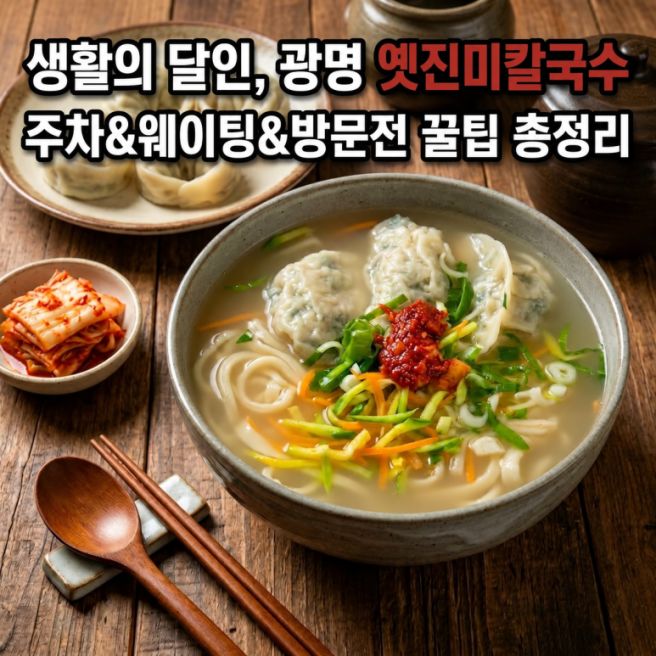 생활의 달인 광명 손칼국수, 옛진미칼국수 칼국수보다 김치가 더 유명하다고? 위치 가격 웨이팅 총정리