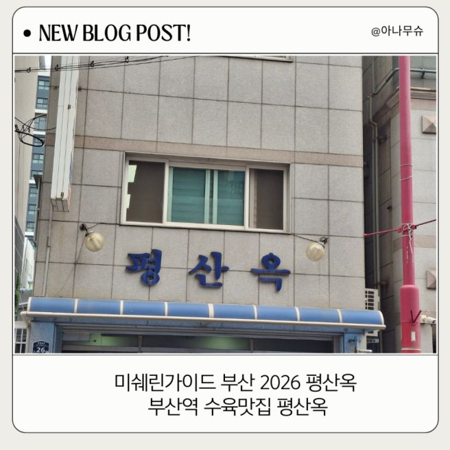 미쉐린가이드 부산 2026 평산옥 /부산역 수육맛집 평산옥