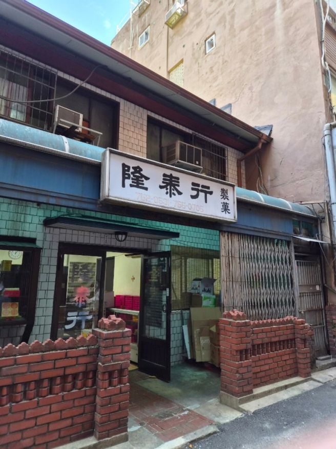 월병이 맛있는 융태행제과점.