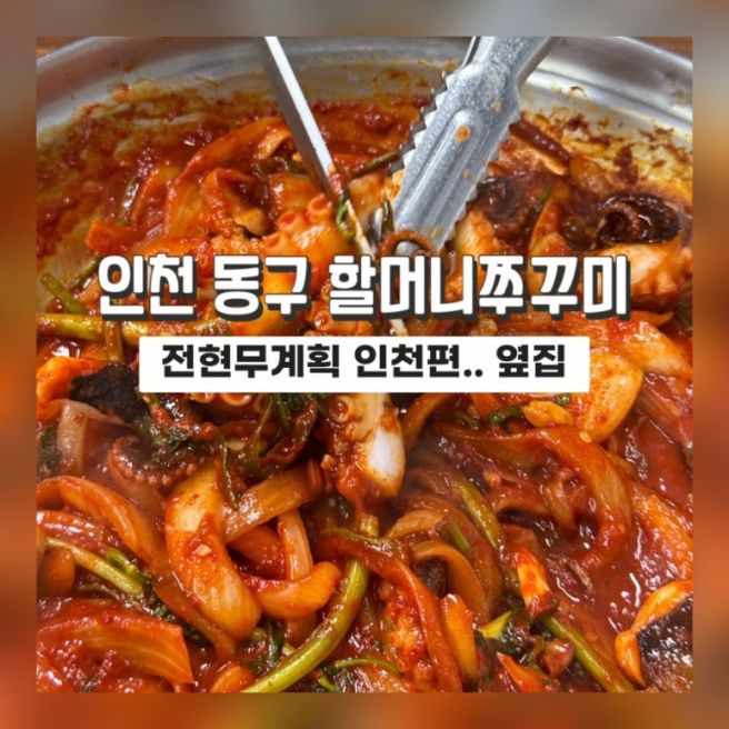 인천맛집]전현무계획 쭈꾸미맛집 옆집 우순임원조할머니쭈꾸미 실망후기