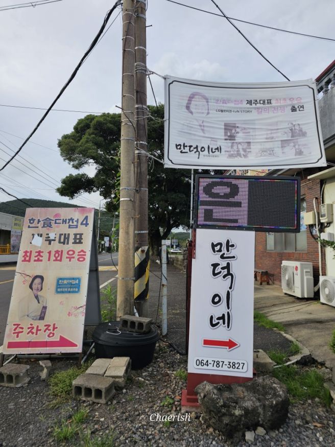 제주 표선 맛집 만덕이네 한식대첩 최초우승집 서귀포 가볼만한 곳 추천