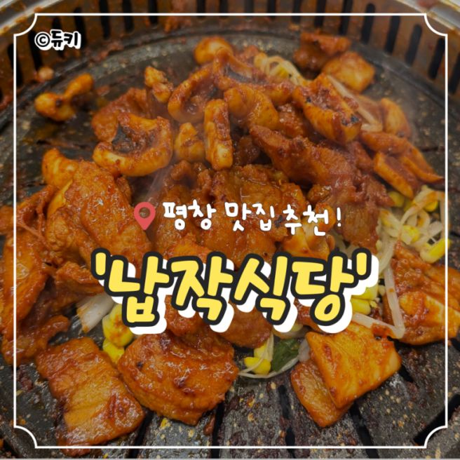 평창 여행 필수 코스 :: 오삼불고기 맛집 납작식당 내돈내산 후기