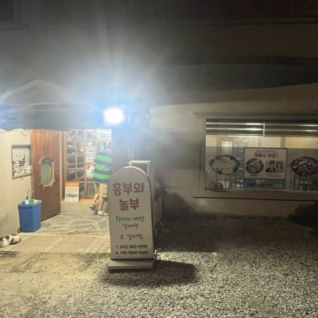 [대전근교 계룡 맛집] 흥부와 놀부 (feat. 왕갈비탕)