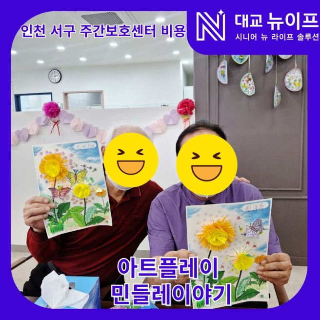 인천 서구 주간보호센터 비용 아트플레이 민들레 만들기