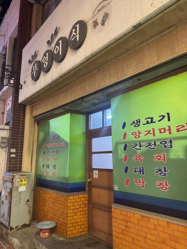 대구 중구 뭉티기맛집 '부엉이 식당' - 찐노포